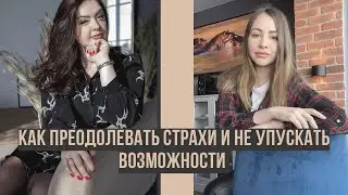 Как преодолевать страхи и не упускать возможности: эфир с коучем предпринимателей Натальей Демидовой