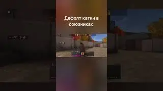 Зашёл поиграть в союз!! #standoff2 #standoff #стандофф #стандофф2 #тиктак #веля #читы #читеры
