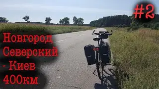 Велопутешествие Новгород Северский - Киев 2020.  #2