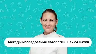 👩‍🦳 Методы исследования патологии шейки матки | Сукнева Дарья Евгеньевна | Медцентр Дали