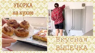 Мотивация на УБОРКУ 🧹 ВКУСНАЯ и БЫСТРАЯ выпечка из слоенного теста 🧑‍🍳