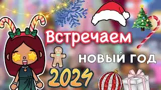 Встречаем Новый год 2024 🎄🤩🥳 дискотека 🪩 / Toca Life World / тока бока / toca boca / Secret Toca