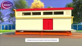 Подъем и перемещение домов, сооружений