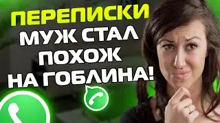 ПЕРЕПИСКИ ЯжеМать: МУЖ СТАЛ ПОХОЖ НА ГОБЛИНА!