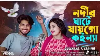 নদীর ঘাটে এসে কন্যা গো// Nodir ghate eshe konna gu