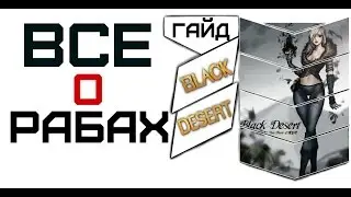 Black Desert - Все о рабах [гайд]