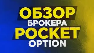 Pocket Option - обзор брокера - Брокер Pocket Option