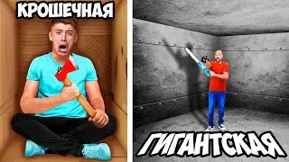 Маленькая vs ГИГАНТСКАЯ Тюрьма - Челлендж