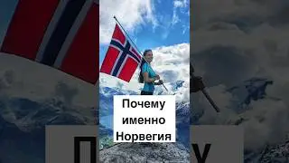 Почему многие хотят именно в Норвегию #норвегия