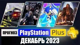 PS PLUS ДЕКАБРЬ 2023 ПРОГНОЗ бесплатных игр для PS4 и PS5 в ПС ПЛЮС ДЕКАБРЬ 2023 / PS+ Игры месяца