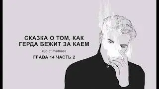 Сказка о том, как Герда бежит за Каем - Глава 14 часть 2, озвучка