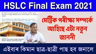 HSLC Final Examination 2021 New Notice Announce SEBA Board // Assam high madrasa / SEBA Board News