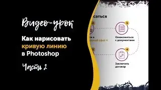 Самый ПРОСТОЙ СПОСОБ нарисовать кривые линии в фотошопе. Часть 2