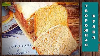 СЛАДКАЯ ТВОРОЖНАЯ БУЛКА В ХЛЕБОПЕЧКЕ