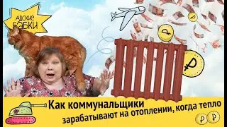 Как коммунальщики пилят на отоплении вашей квартиры | Адские бабки