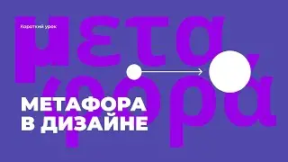 Метафора в дизайне