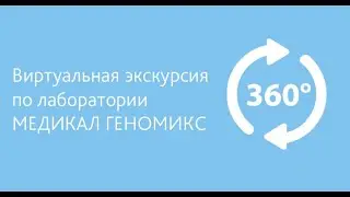 360-видеоэкскурсия по лаборатории Медикал Геномикс