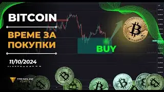 Купувай BTC и ETH (11.10.2024)
