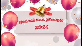 Последний звонок в гимназии Грейс 2024