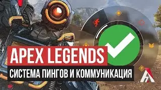 Система меток и пингов в Apex Legends | Гайд