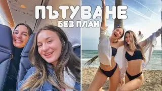 ОТИДОХМЕ ДО ИСПАНИЯ БЕЗ ПЛАН | ЧАСТ 1