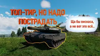 Топ Тир, но ты СТРАДАЕШЬ | WarThunder