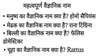 General Knowledge || महत्वपूर्ण वैज्ञानिक नाम