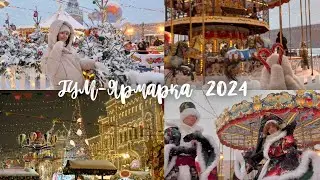 🎄Новогодняя ГУМ-Ярмарка 2024🎠||✨Праздничная атмосфера🥨