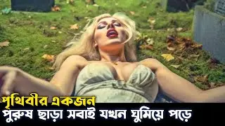 ভাইরাসের কারণে সবাই যখন ঘুমিয়ে পড়েছে জেগে আছে শুধু একজন Movie Explanation Bangla 2023, W R ABIR