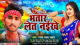 #Ranjanla_yadav #Aarkestrasong। भतार मन भर सखी लेत नईखे। viral song new 2024