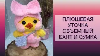 ПЛЮШЕВАЯ УТОЧКА | ВЯЖЕМ ОБЪЕМНЫЙ БАНТ И СУМКУ