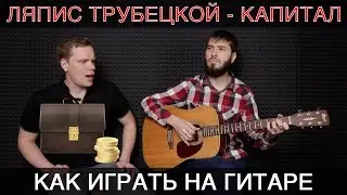 Ляпис Трубецкой - Капитал (как играть на гитаре)