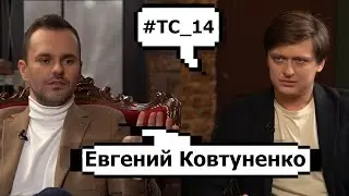 Евгений Ковтуненко. О Мике Джагере, ухаживаниях за Мишиной и себе пирате-революционере.