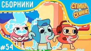 Спина к спине - Друг за стекляшкой | Friend + сборник серий 💥 2 сезон 💥 Мультфильм для детей 💥