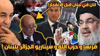 ماعلاقةالوزيرالخارجية الفرنسي وحزب الله بالتفجـ ـير وهل يحاول ماكرون تكرار سيناريو الجزائر بلبنان ؟