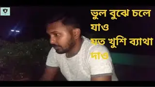 ভুল বুঝে চলে যাও - যতো খুশি ব্যথা দাও| Vul Bujhe Chole jao| COVER  BY K.M SALMAN HOSSAIN