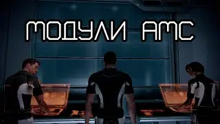 Mass Effect 2 | Находим Модули Т6-АМС На Омеге + Помощь Кварианцу | Нормандия: Модули АМС