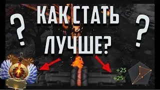Как стать лучше! Как начать побеждать в доте