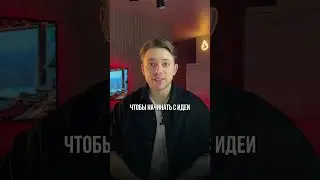 Начинайте с проблем, а не с идей