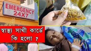 দেখো স্বাস্থ্য সাথী কার্ডে  কি হলো?😌 | Swasthya Sathi Card | Gallbladder operation#swasthyasathicard