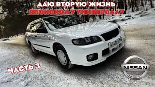 Подготовка и продажа Ниссан Эксперт | Nissan Expert | часть 3