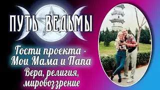 Путь Ведьмы - Гости проекта - Мама и Папа. Вера, религия, мировоззрение. Магия Викка #44