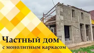 Монолитно-каркасный частный дом