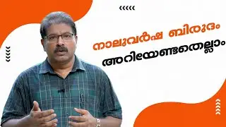നാലുവർഷ ബിരുദം അറിയേണ്ടതെല്ലാം | Key Features of Four Year UG Programme (FYUGP)