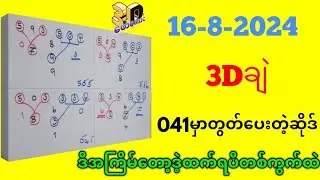 16-8-2024 3Dချဲဂဏန်း,တွတ်ဝမ်းမချိန်းဘူးဒဲ့ဘဲထွက်ရမယ်,​ဖော်​ကောင်3d free