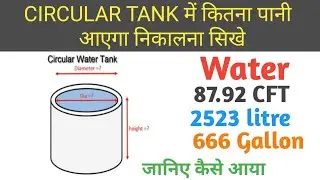 Quantity of Water Calculation for Circular Tanks, एक Tanki में कितना पानी आता है, Volume of Water