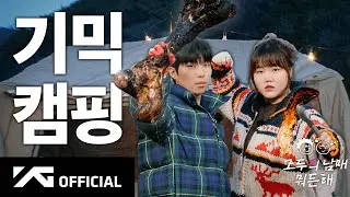 당신은 캠핑해요 🏕️ | AKMU 모두의 남매 뭐든 해 EP.8 | 마지막 이야기