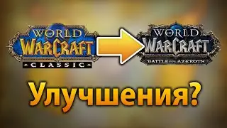 Как WoW Classic может улучшить актуал?