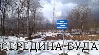 СЕРЕДИНА-БУДА ВЕСНОЙ | МИРЩИНА ГРАНИЦА С РОССИЕЙ