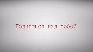 Подняться над собой